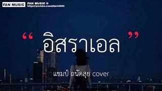 ด.ช.รามี่ (อิสราเอล) - [แชมป์ ถนัดสุย cover] (เนื้อเพลง)