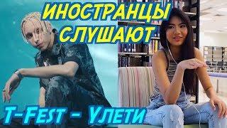 ИНОСТРАНЦЫ СЛУШАЮТ: T-Fest - УЛЕТИ. ИНОСТРАНЦЫ СЛУШАЮТ РУССКУЮ МУЗЫКУ.