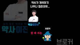 약사가 개국하기 너무나 힘든 이유...