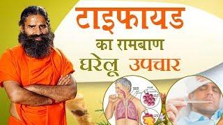 टाइफायड (Typhoid) का रामबाण घरेलू उपचार | Swami Ramdev