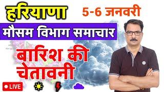 आज का हरियाणा मौसम विभाग : 5 जनवरी 2025 Haryana Weather Report 5 January 2025 Hisar Weather