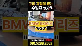 고장 걱정없는 수입차 TOP3 #중고차 #automobile #smartphone #소형차 #캠핑 #수입차 #수입차중고 #bmw