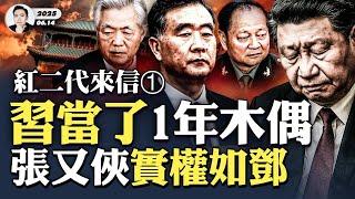 真正“紅二代”來信：汪洋被勸出山，張又俠必須點頭，實權如鄧小平！提到“六條”當前中南海局勢要點，句句重點！｜大宇拍案驚奇