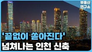 충격의 인천 신축 아파트. 3년 뒤에도 공급 폭탄! 끝없이 쏟아지는 신축에 앞으로가 더 문제다! 전 재산 날릴 지경에 대성통곡하는 집주인들. [부동산 아파트 집값전망 하락 폭락]