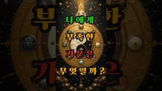 나에게 부족한 기운은 무엇일까? #사주 #행운 #로또 #운세 #2025년 #재물운 #일간 #사주팔자 #연애운 #신년운세 #띠
