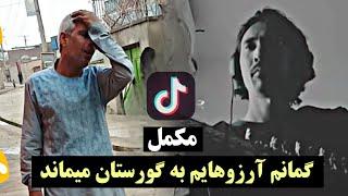 گمانم آرزوهایم به گورستان میماند - وحید مفتون  Wahid Maftoon | Gomanam Arezohayam