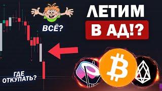 BTC - ОПАСНО! КРИПТА ЛЕТИТ В АД!? ПЛАН ПО АЛЬТКОИНАМ НА ОТКУП: EOS, ICP... Криптовалюта и Биткоин