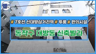 (공클매물TV)[서울신축빌라][서울빌라매매] 서울시 동작구 대방동 / 신대방삼거리역 /  투룸 / 신축빌라