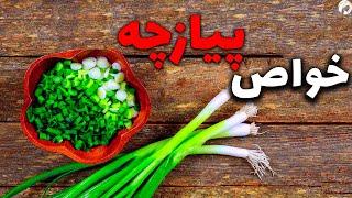 خواص پیازچه برای مردان و زنان + عوارض پیازچه