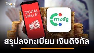 สรุปเงินดิจิทัลวอลเล็ต 10,000 บาท เงื่อนไข-วิธีลงทะเบียน แบบเข้าใจง่าย | Thandigital