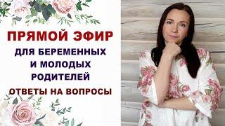 160 Эфир для беременных. Про беременность, роды, уход за ребенком. Ответы на вопросы.