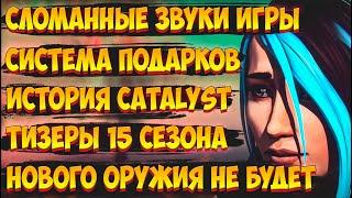 Проблемы со звуком Апекс / Новое оружие / Всё о системе подарков / История Сatalyst / Новости Апекс