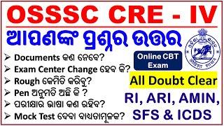 All Doubts Regarding OSSSC CBT Exam/RI,ICDS,ARI,AMIN & SFS/ ନିଶ୍ଚିତ ଜାଣି ରଖନ୍ତୁ।BY Chinmaya Sir|