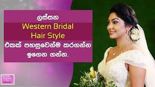 How to do western bridal Hair Style - Nayomi Thakshila