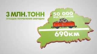 Бытовые отходы в Беларуси. Участие каждого для Цели 99
