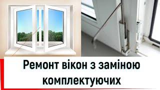 Ремонт вікон з заміною комплектуючих в Києві від ©Твоє вікно   Ремонт пластикових вікон в Києві