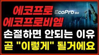 에코프로/비엠 - 절대 손절 하지 마세요! 2차전지 곧 큰 거 옵니다. #에코프로 #에코프로비엠 #에코프로주가전망 #에코프로비엠주가전망 #2차전지전망