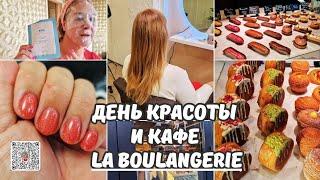 День красоты.Маска Atomy.Новый маникюр.Навели красоту в парикмахерской.Кафе La Boulangerie.Цены