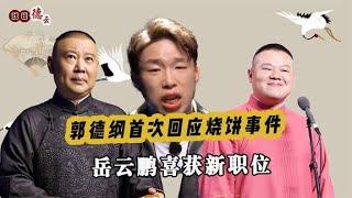 德云社团综收官，郭德纲首次回应烧饼事件，岳云鹏成了最大赢家？