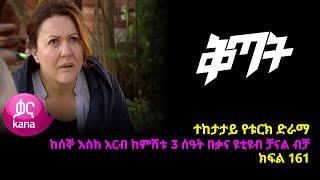 ቅጣት ክፍል 161 | Kitat episode 161