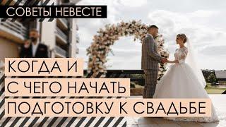 ПОДГОТОВКА К СВАДЬБЕ |  С чего начать подготовку к свадьбе 2021