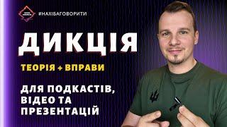 Дикція | Теорія та прості вправи |  Як покращити вимову | Риторика українською | Красномовство