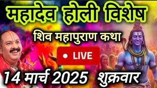 Live  श्री शिव महापुराण कथा प्रदीप जी मिश्रा, शिवमहापुराण कथा,पंजाब Shivmahapuran Katha Sehore wale