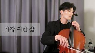 가장 귀한 삶 - 2cellos - 곽희성