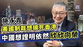 施永青：中國想證明香港依然欣欣向榮 通脹亂局＋美國制裁 香港未來充滿危機？【經一拆局-2021投資展望】