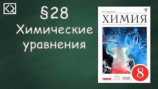 Габриелян О. С. 8 класс §28 "Химические уравнения"