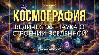 Веды Скрывают Шокирующую Истину о Структуре Вселенной!