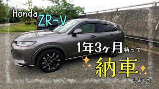 【納車】1年3か月待ってZR-Vが納車されました