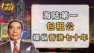 烂船起家，称霸香港航运，买下地产老大九龙仓，保守分子包玉刚，为何成为香港第一包租公？【中国商业史41】上集