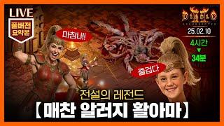 [생방송 요약] 34분으로 즐기는 '매찬 알러지 활아마(노생명력)' 26일차 // 25.02.10 #diablo