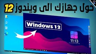 شرح تحويل ويندوز 11/10 الى شكل ويندوز 12 الرائع