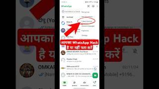 whatsapp hack hai ya nahi kaise pata kare new update | kaise pata kare ki whatsapp hack hai 2024