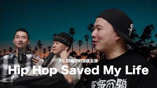 【兄弟一組】EP. 32 Hip Hop Saved My Life Ft. 四輪仔的街區生活