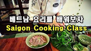 베트남 요리를 배워보자! 사이공  쿠킹 클래스 /  Let's learn Vietnamese food! Saigon Cooking Class