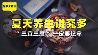 夏天养生讲究多，“三宜三忌”要记牢！饮食健康注意事项有哪些？【抱朴工作室】