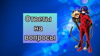 Ответы на ваши вопросы// Супер Котик Comic// Подружка Нуара// Леди Баг и Супер Кот// Вопрос-Ответ