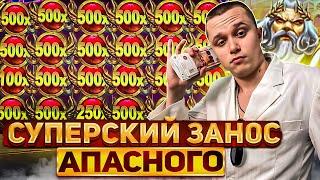 25.000.000 РУБЛЕЙ В БОНУСКЕ!!! МИРОВОЙ РЕКОРД АПАСНОГО!!!
