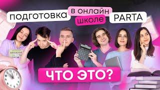 Подготовка в онлайн-школе PARTA это? | Физика ОГЭ 2024