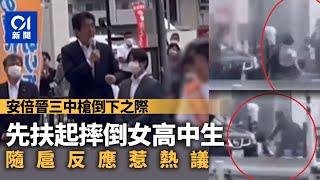 安倍晉三去世｜隨扈反應引爭議　第一發槍擊後竟先關心摔倒女學生