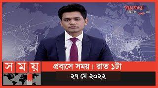 প্রবাসে সময় | রাত ১টা | ২৭ মে ২০২২ | Somoy TV  Bulletin 1am | Latest Bulletin  News
