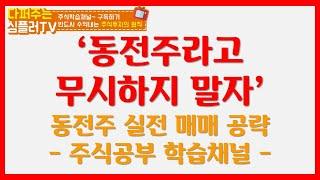 동전주라고 무시하지 말자 / 동전주 주식공략 맻 매매방법 [주식공부] [주식강의]