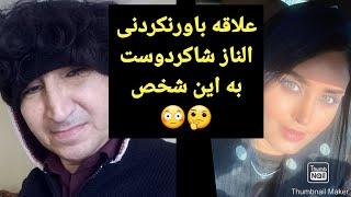 علاقه و حمایت باورنکردنی الناز شاکردوست به این شخص