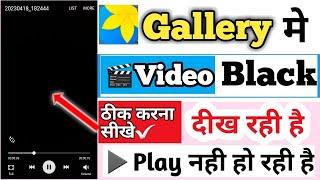 gallery me video nahi chal raha hai | video not playing black screen is showing