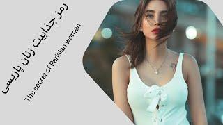 چرا زنان پاریسی جذابند؟ رمز زیباییشون چیه؟