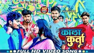 #Video - काला कुर्ता पहिन के | #Ft. Sanjay Dhadkan | Mithu Mishail | Kala Kurta Pahin Ke | New Song