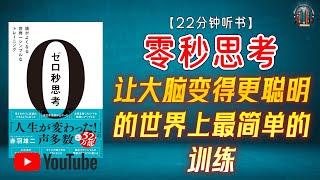 "每天10分钟 清除思维垃圾 零秒思考笔记法 让你的大脑思维更敏捷！"【22分钟讲解《零秒思考：让大脑变得更聪明的世界上最简单的训练》】